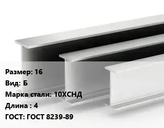 Двутавровая балка 16 Б 10ХСНД L=4 ГОСТ: ГОСТ 8239-89